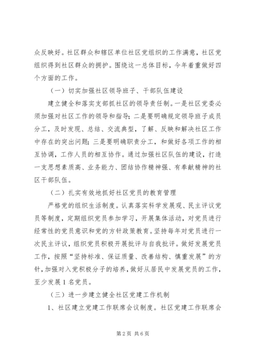 社区党委工作计划 (3).docx