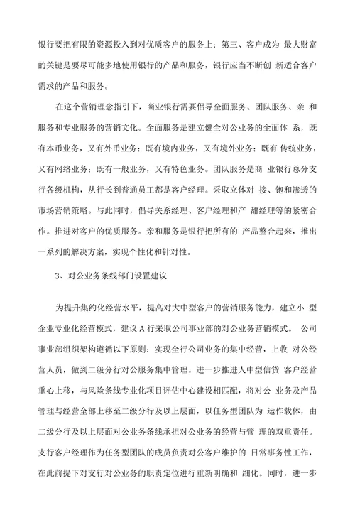 浅谈商业银行对公业务的改革和发展