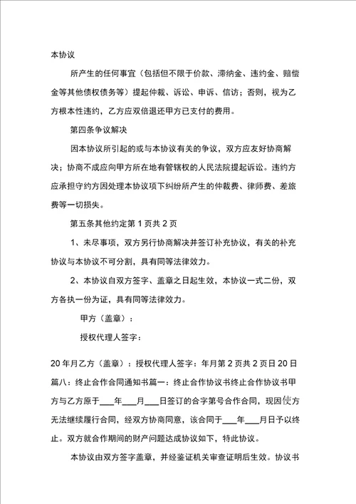 违约终止合同通知书