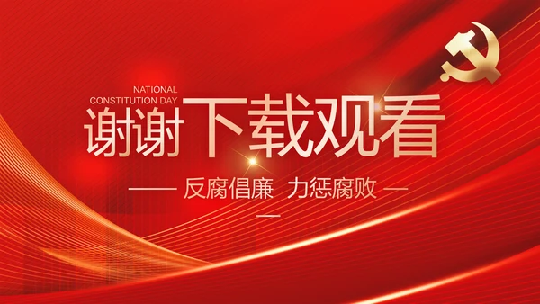 大气党风廉政建设工作总结动态PPT