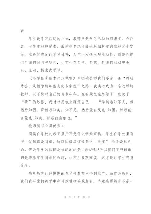 教师读书心得优秀10篇.docx