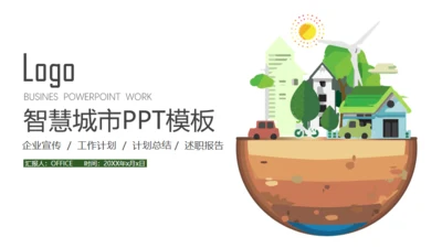 生态城市绿地球通用PPT模板