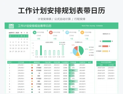 工作计划安排规划表带日历