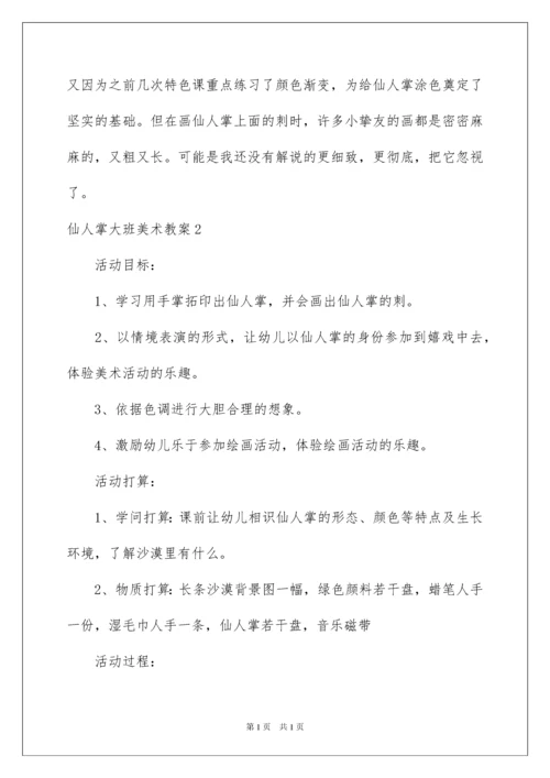 2022仙人掌大班美术教案.docx