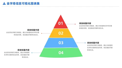 商务金字塔信息可视化PPT图表集