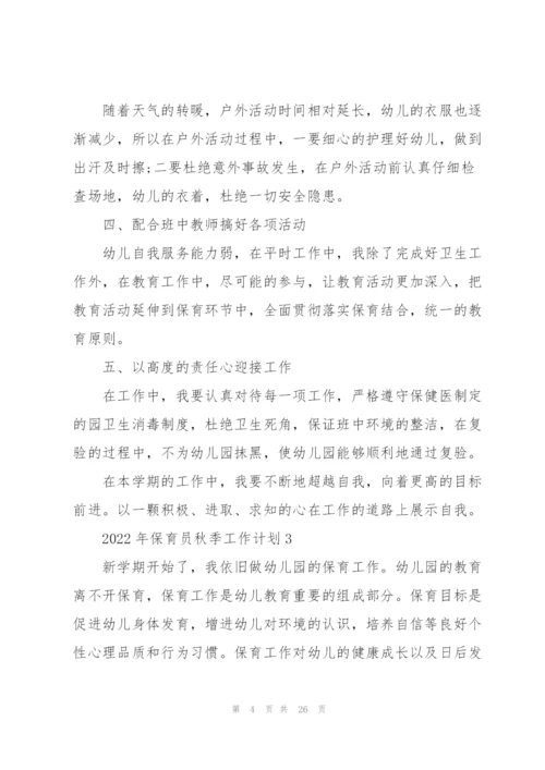 2022年保育员秋季工作计划10篇.docx