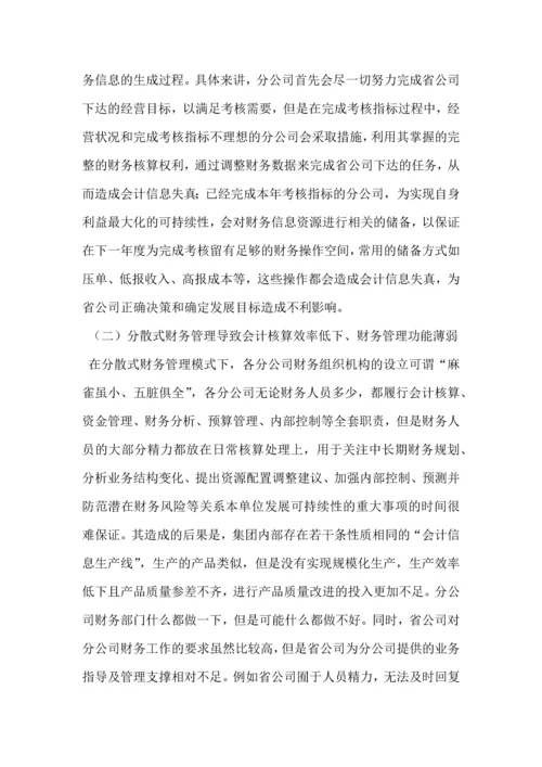 集团公司加强财务集中管控方案设计.docx