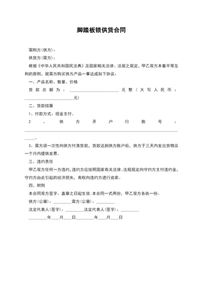 脚踏板锁供货合同.docx