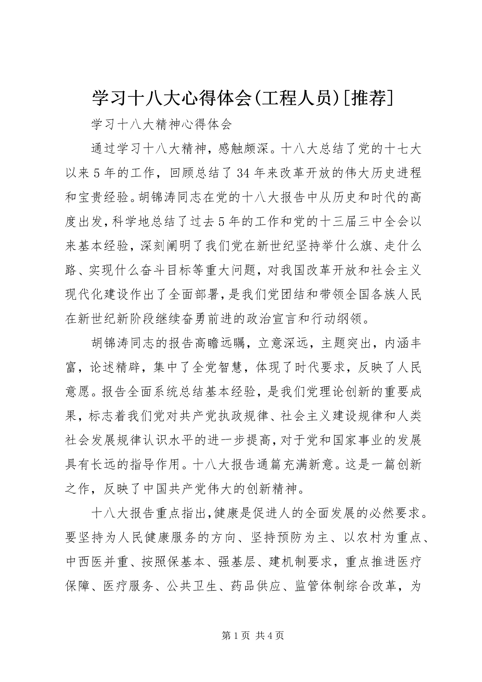 学习十八大心得体会(工程人员)[推荐] (3).docx