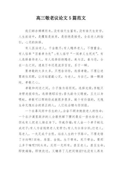 高三敬老议论文5篇范文.docx