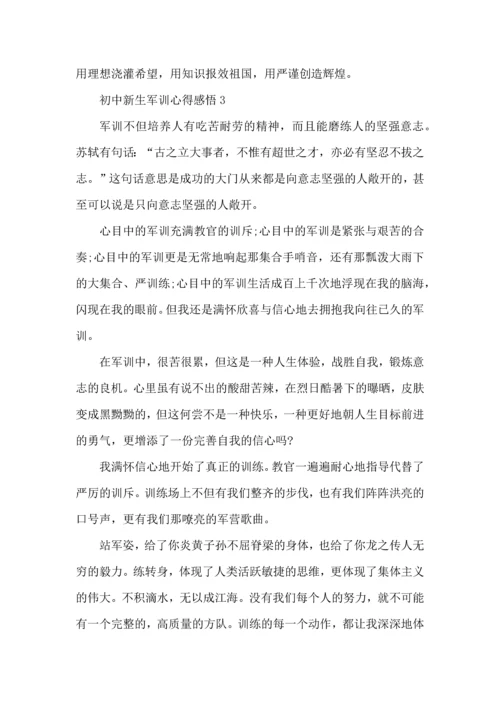 初中新生军训心得感悟大全.docx