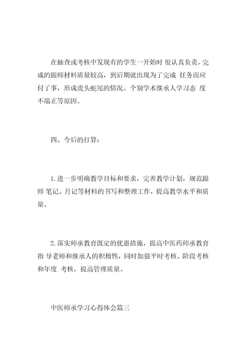 中医师承学习心得体会