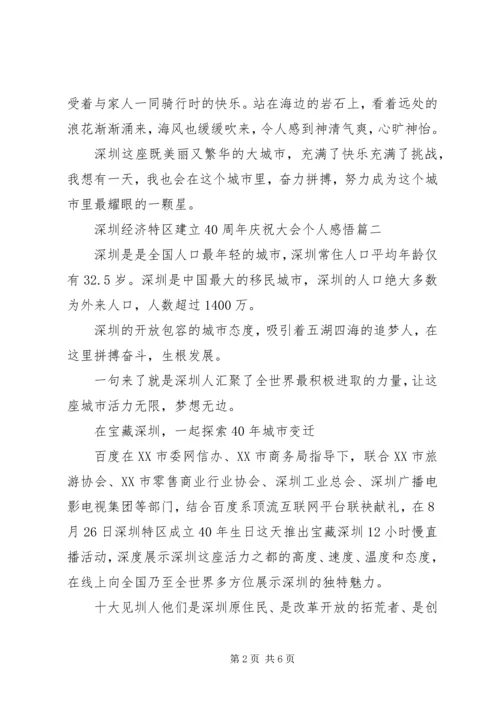 深圳经济特区建立40周年庆祝大会个人感悟范文.docx