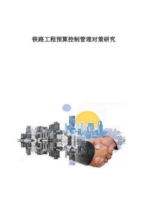 铁路工程预算控制管理对策研究.docx