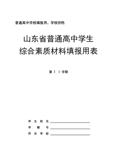 山东省普通高中学生综合素质材料填报用表