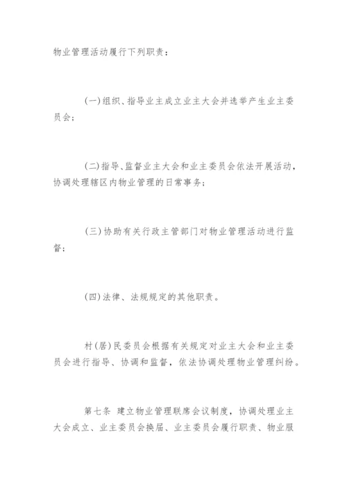 福州物业管理条例.docx