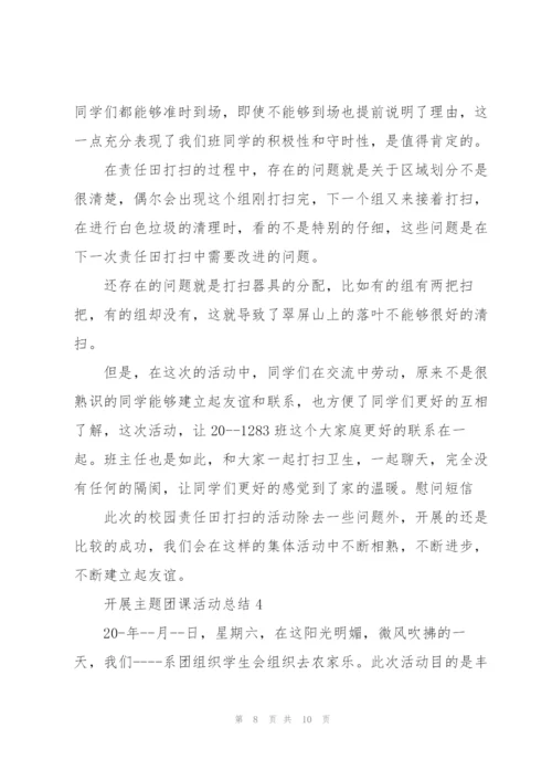 开展主题团课活动总结.docx