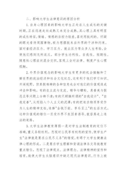 大学生如何树立法律意识的论文.docx