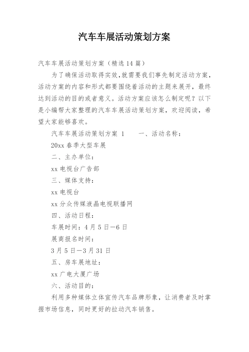 汽车车展活动策划方案.docx