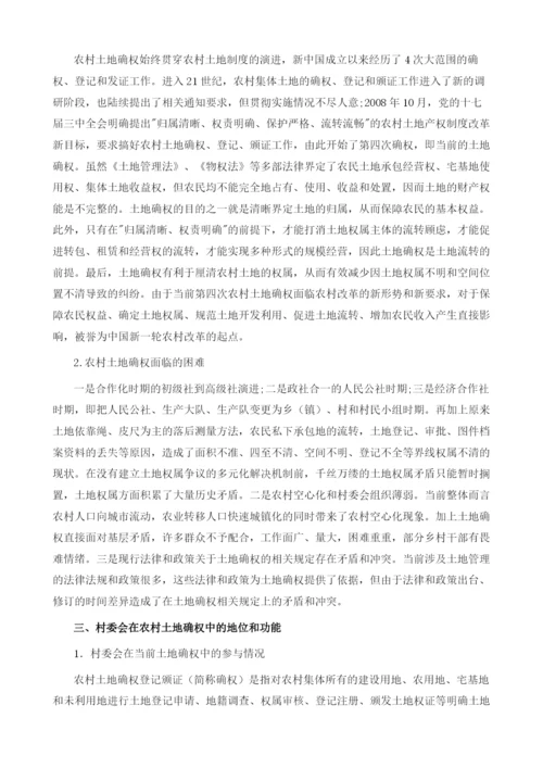 从农村土地确权看新时期村委会的地位和功能.docx