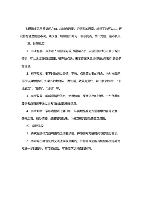 校招面试基本礼仪word模板