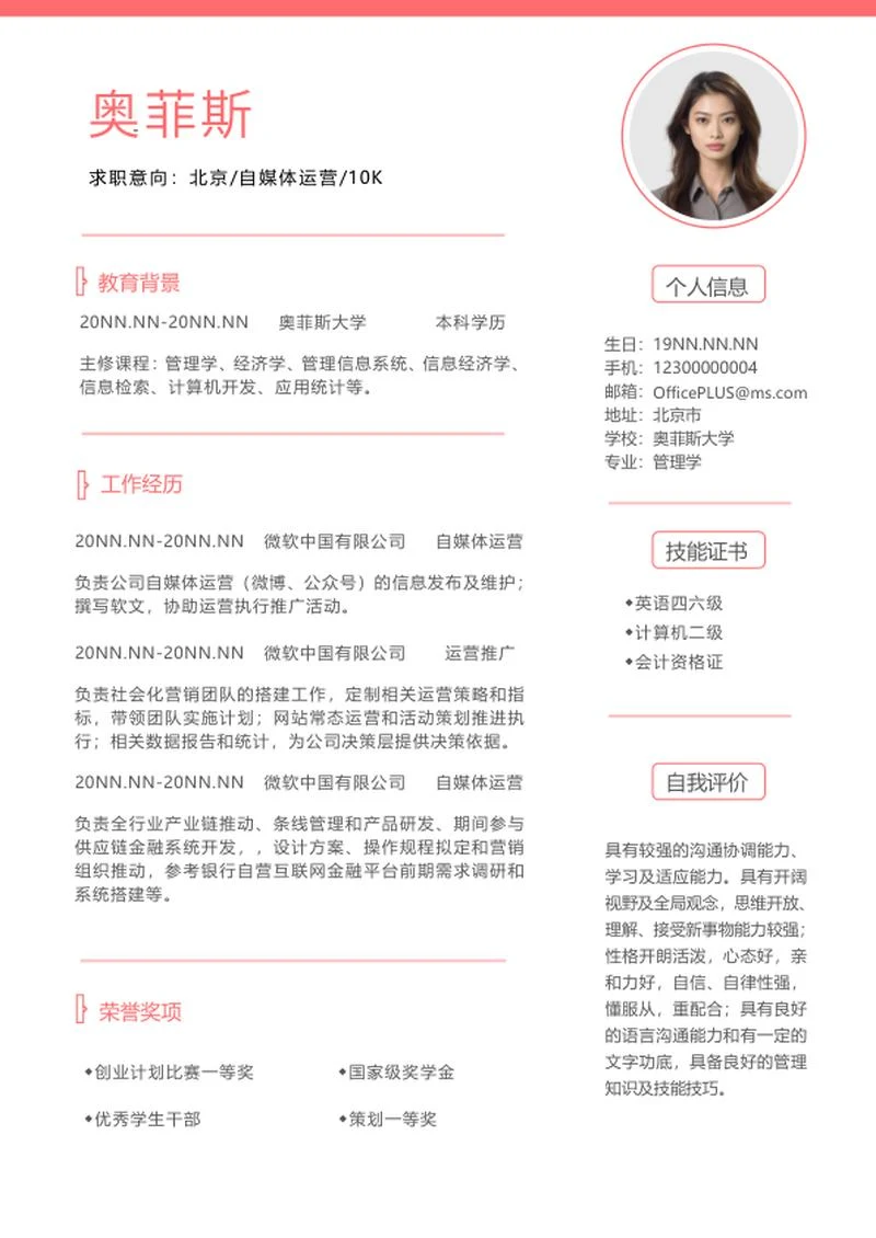 自媒体运营秋招简历word模板