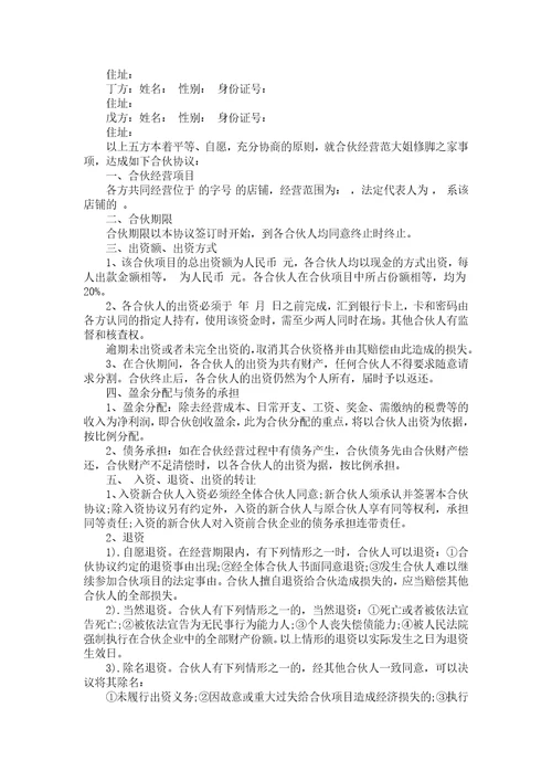 关于合伙协议书集合8篇