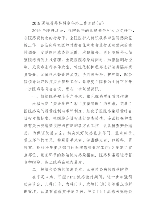 医院普外科科室年终工作总结精选.docx