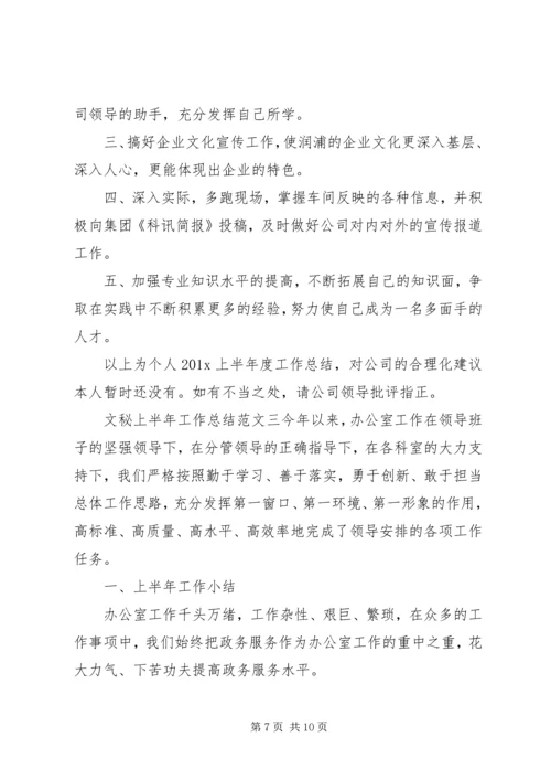 文秘上半年工作总结和下半年计划.docx