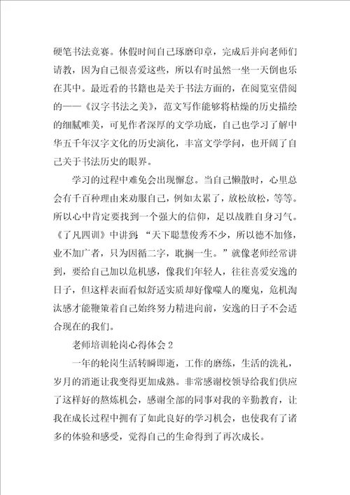教师培训轮岗心得体会1