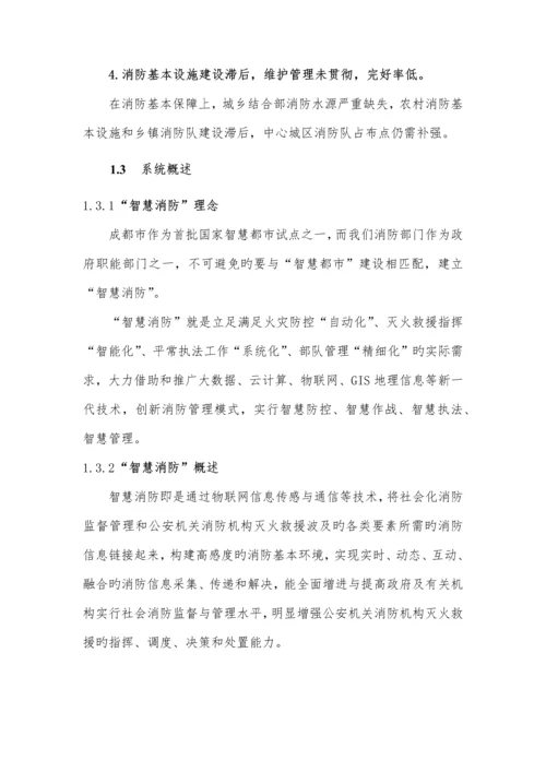 成都市智慧消防专题方案.docx