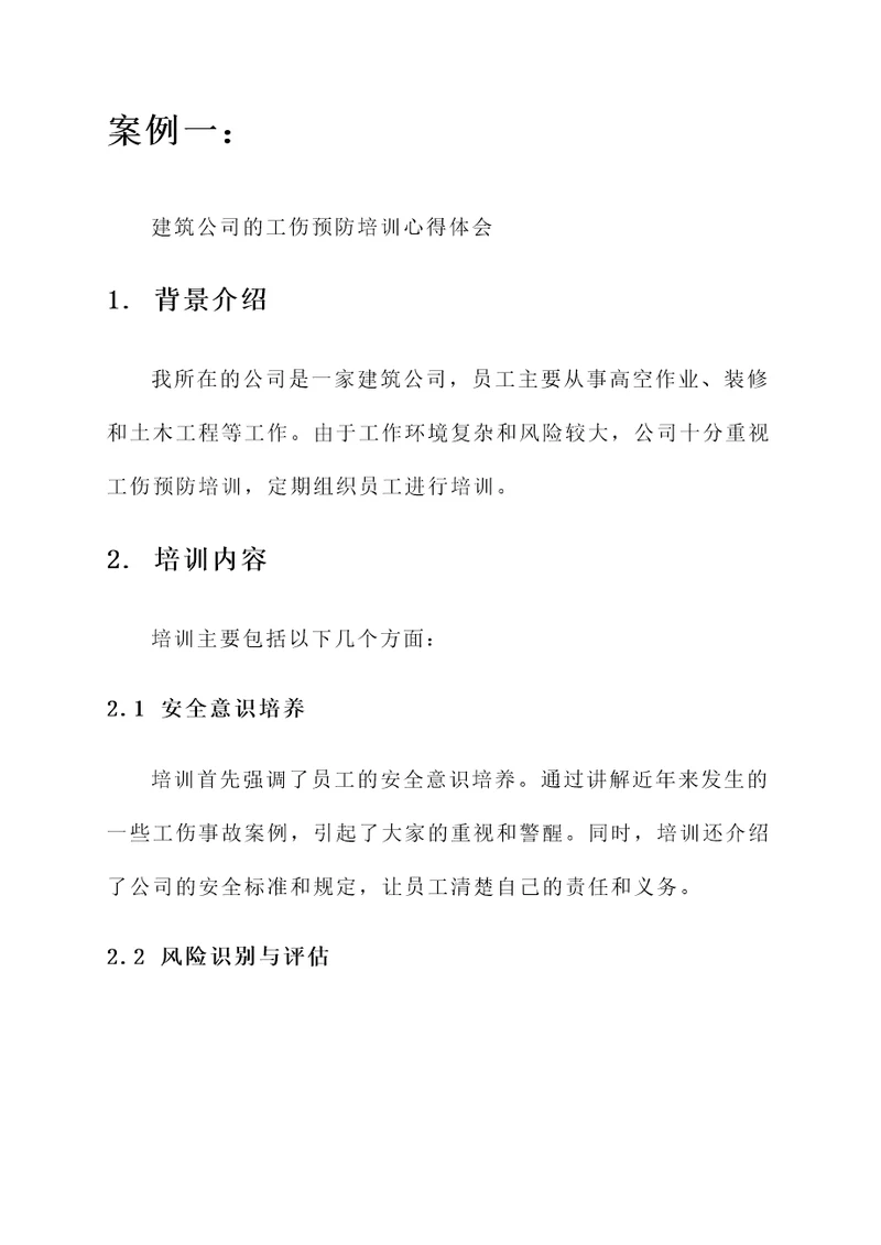 公司工伤预防培训心得体会