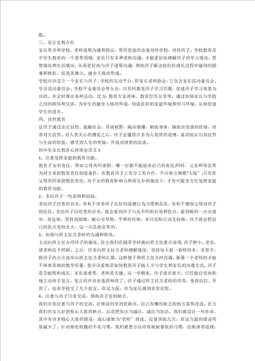 初中生家长教育心得体会范文五篇