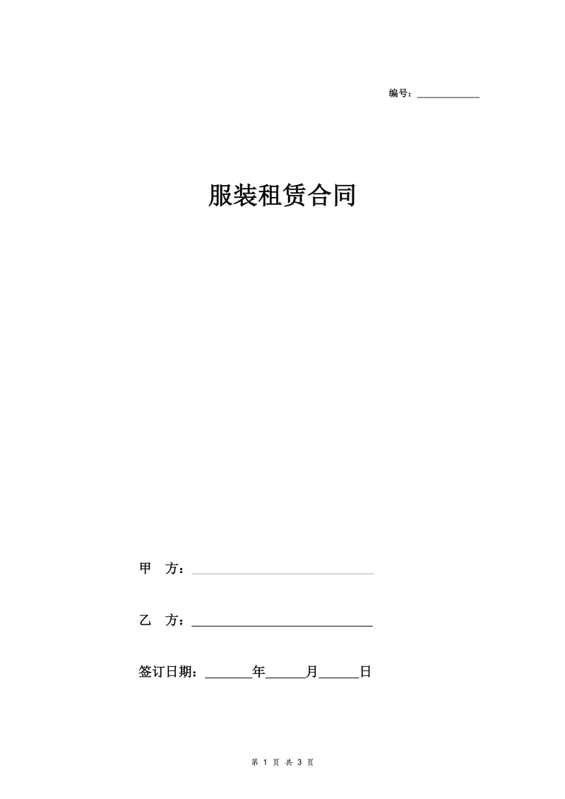 服装租赁合同