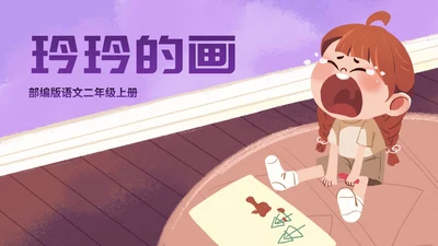 部编版二年级上册第五课《玲玲的画》