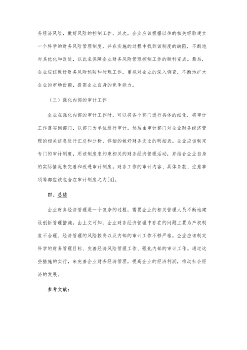 企业财务经济管理中的问题与应对措施论文.docx