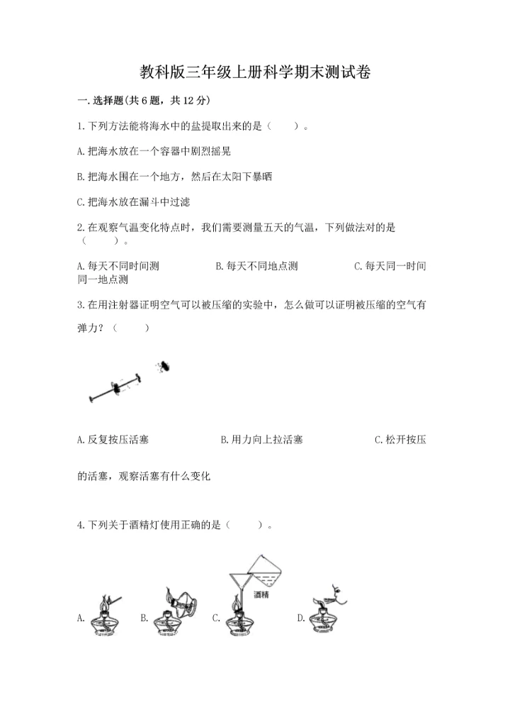 教科版三年级上册科学期末测试卷【实验班】.docx