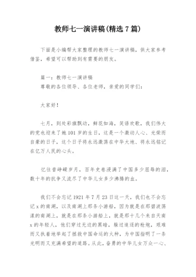 教师七一演讲稿(精选7篇).docx