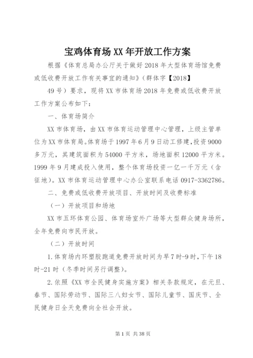 宝鸡体育场某年开放工作方案.docx