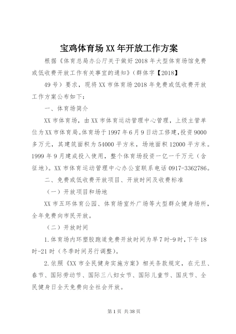 宝鸡体育场某年开放工作方案.docx