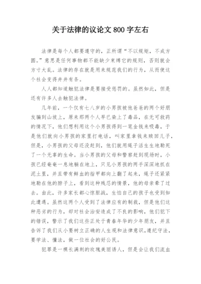 关于法律的议论文800字左右精编.docx