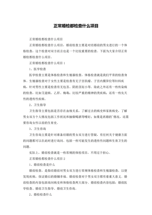 正常婚检都检查什么项目.docx