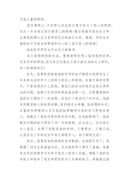 医学论文的致谢词.docx