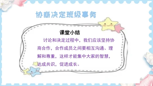 5 协商决定班级事务（课件）道德与法治五年级上册