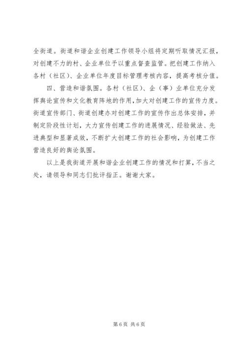 和谐企业创建工作交流汇报材料.docx