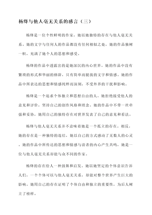杨绛与他人毫无关系的感言