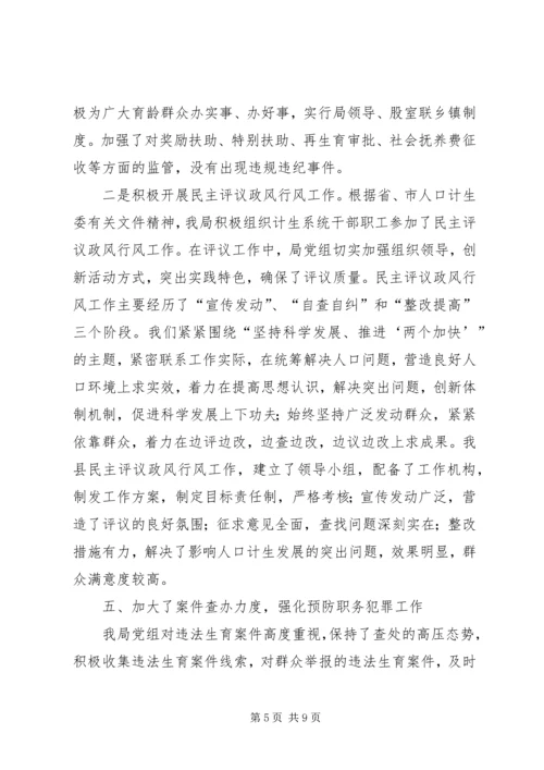 人口计生局党风廉政建设工作自查情况总结.docx