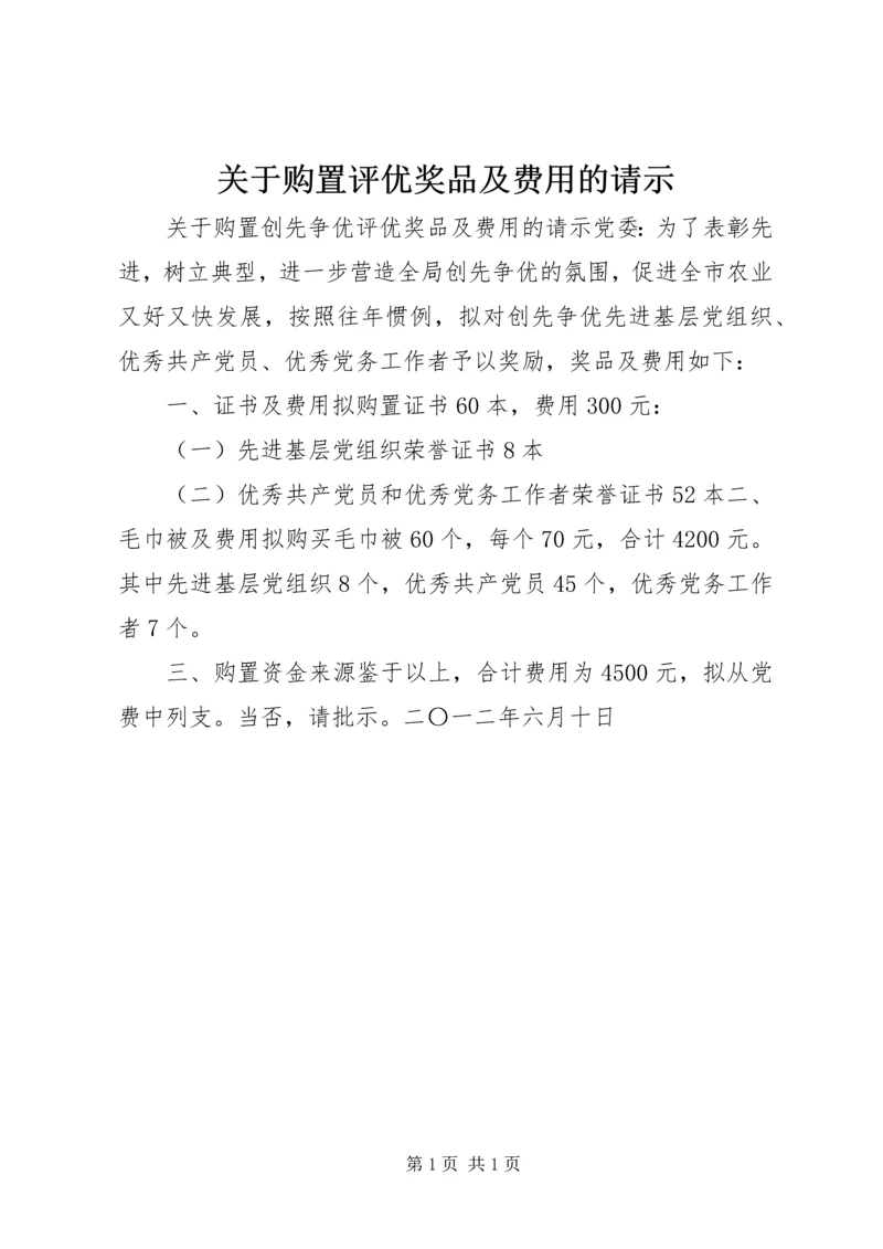 关于购置评优奖品及费用的请示.docx