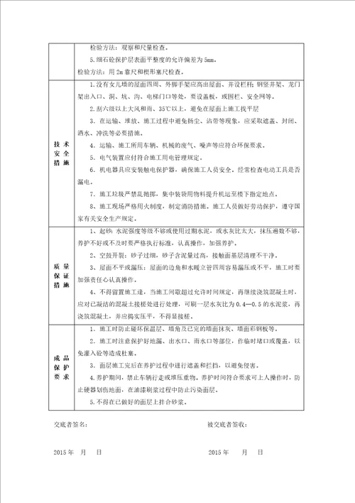 屋面细石混凝土保护层技术交底