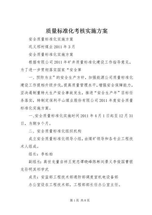 质量标准化考核实施方案 (2).docx